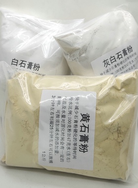 石膏粉，白、灰白、黄色高强模具模型石膏快干固定填充塑型填补