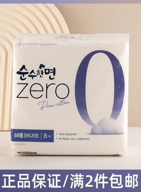 韩国正品ZERO系列卫生巾纯棉加长夜用可绿纳乐棉质姨妈巾43cm*8片