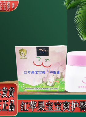 红苹果宝宝爽护臀膏婴幼儿护理霜