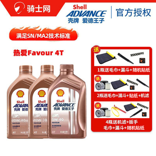 骑士网壳牌爱德王子热爱SN级5w40 全合成4T摩托车机油10w30 10w40