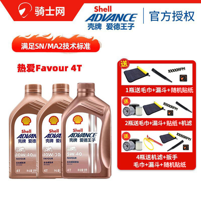 壳牌爱德王子摩托车机油全合成4T