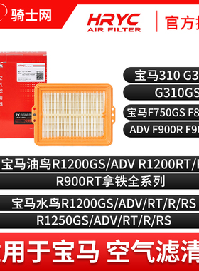 骑士网摩托车空气滤芯空滤HRYC宝马水鸟拿铁空气滤芯空滤保养配件