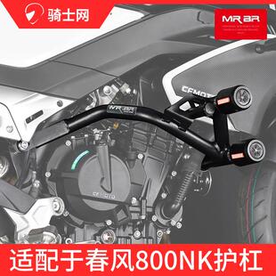 骑士网 MRBR适配于春风800NK护杠竞技防摔杠保险杠金卡纳改装配件