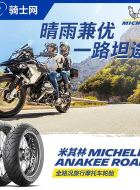 骑士网 米其林AK ROAD摩托车轮胎拉力ADV越野真空胎KTM宝马摩旅行