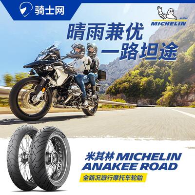 米其林AKROAD摩托车拉力轮胎