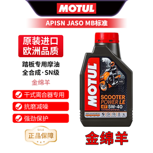 骑士网摩特机油摩托车机油踏板车机油MOTUL进口全合成金绵羊5W40
