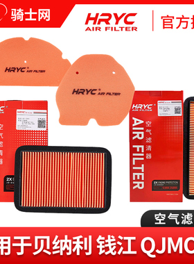 骑士网摩托车空气滤芯空滤HRYC改装替换配件钱江贝纳利QJMOTO适用