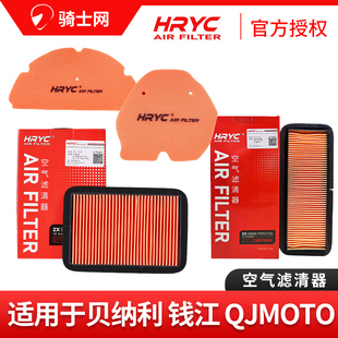 骑士网摩托车空气滤芯空滤HRYC改装替换配件钱江贝纳利QJMOTO适用