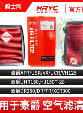 骑士网摩托车空气滤芯空滤HRYC豪爵 UHR踏板空气滤芯空滤保养配件