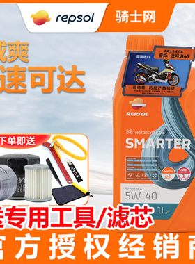 骑士网REPSOL威爽速可达踏板摩托车机油5W40全合成弯梁车 佛沙PCX