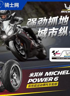 骑士网米其林POWER6半热熔摩托车轮胎街车跑车杜卡迪本田川崎17寸