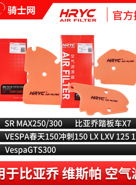 骑士网摩托车空气滤芯空滤HRYC比亚乔维斯帕空气滤芯空滤改装配件