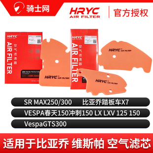 骑士网摩托车空气滤芯空滤HRYC比亚乔维斯帕空气滤芯空滤改装配件