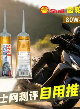 骑士网摩托车齿轮油壳牌80W90全合成踏板齿轮油GL5 UY125极核AE8