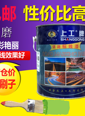上工路标漆道路标线漆划线漆马路划线漆画线漆黄色白色送刷子