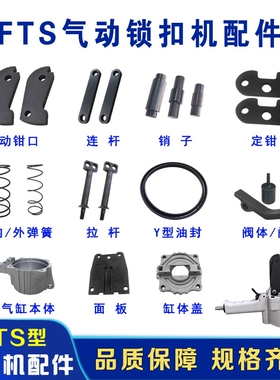 FTL/S锁扣机配件气动打包机配件动钳口气动锁扣打包机零配件拉杆