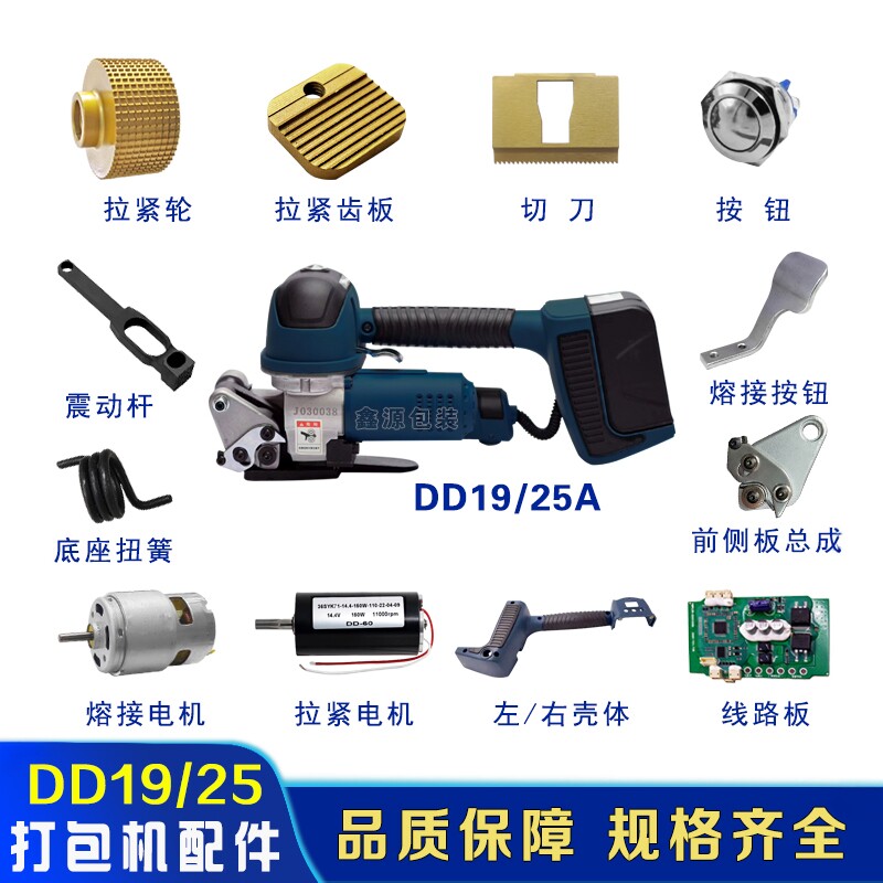 DD19/25A手提电动打包机配件大全电池拉紧电机线路板切刀拉紧轮