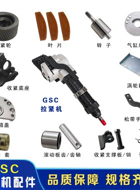 GSC气动拉紧机配件大全