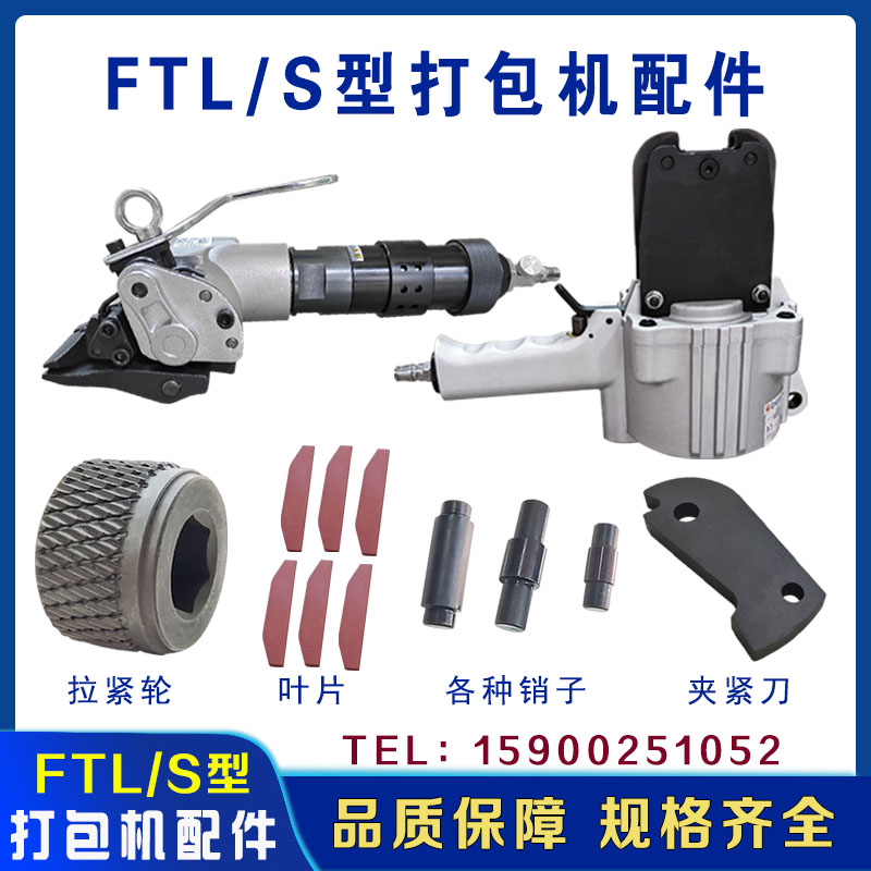 FTL/S气动打包机配件原厂配件