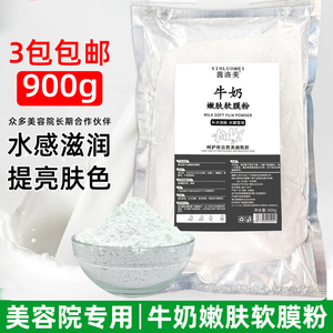 正品茵洛美牛奶面膜粉嫩白亮肤自调软膜粉补水保湿弹力修护900g