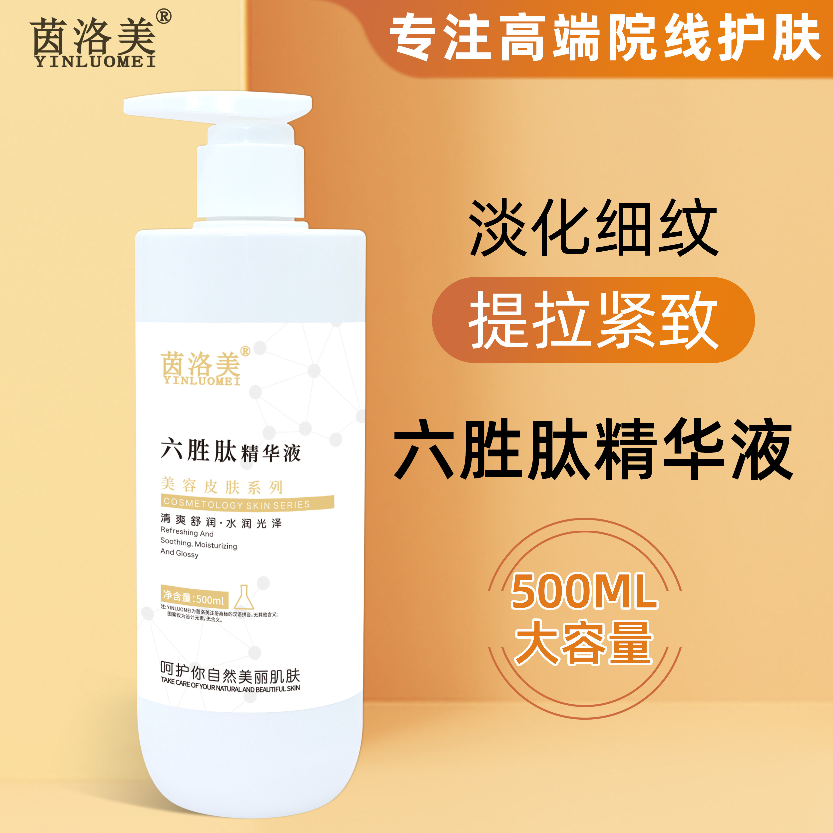 高端六胜肽抗皱原液精华液紧致抗衰淡化细纹保湿补水玻尿酸美容院