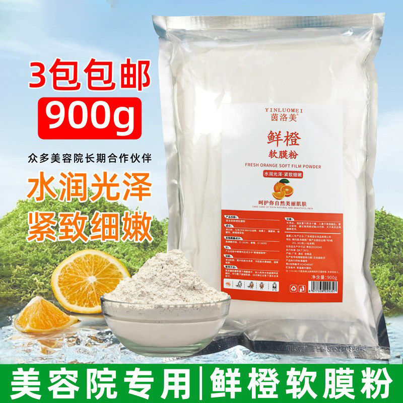 美容院专用肌肤管理VC鲜橙花提亮抗衰保湿沁透水润紧致嫩肤软膜粉