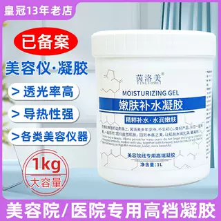 高端嫩肤补水冷凝胶美容院仪专用