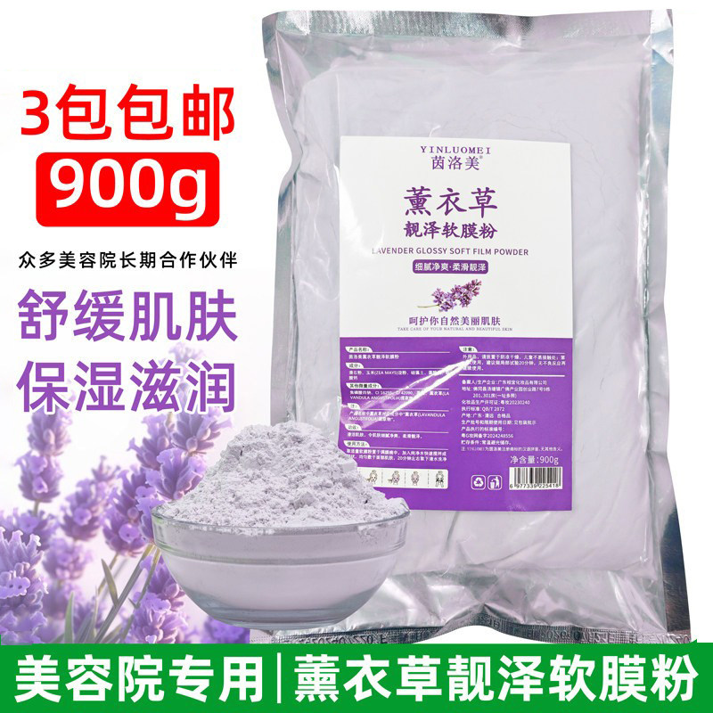 茵洛美薰衣草祛痘淡印面膜粉 软膜粉美容院专用软膜粉 淡化印痕