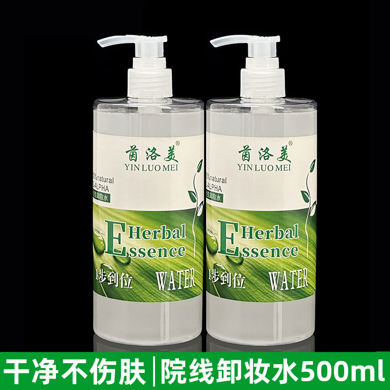 包邮 茵洛美天然植物温和卸妆水脸部眼部卸妆非卸妆油化妆师常备