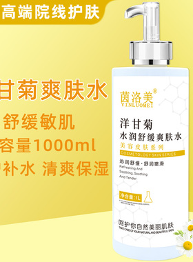 1000ml洋甘菊爽肤水美容院装专用