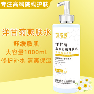 1000ml洋甘菊爽肤水舒缓修复敏感肌美容院专用护肤品大瓶补水紧致