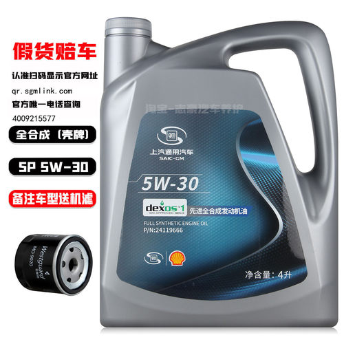 上汽通用全合成机油5W-30