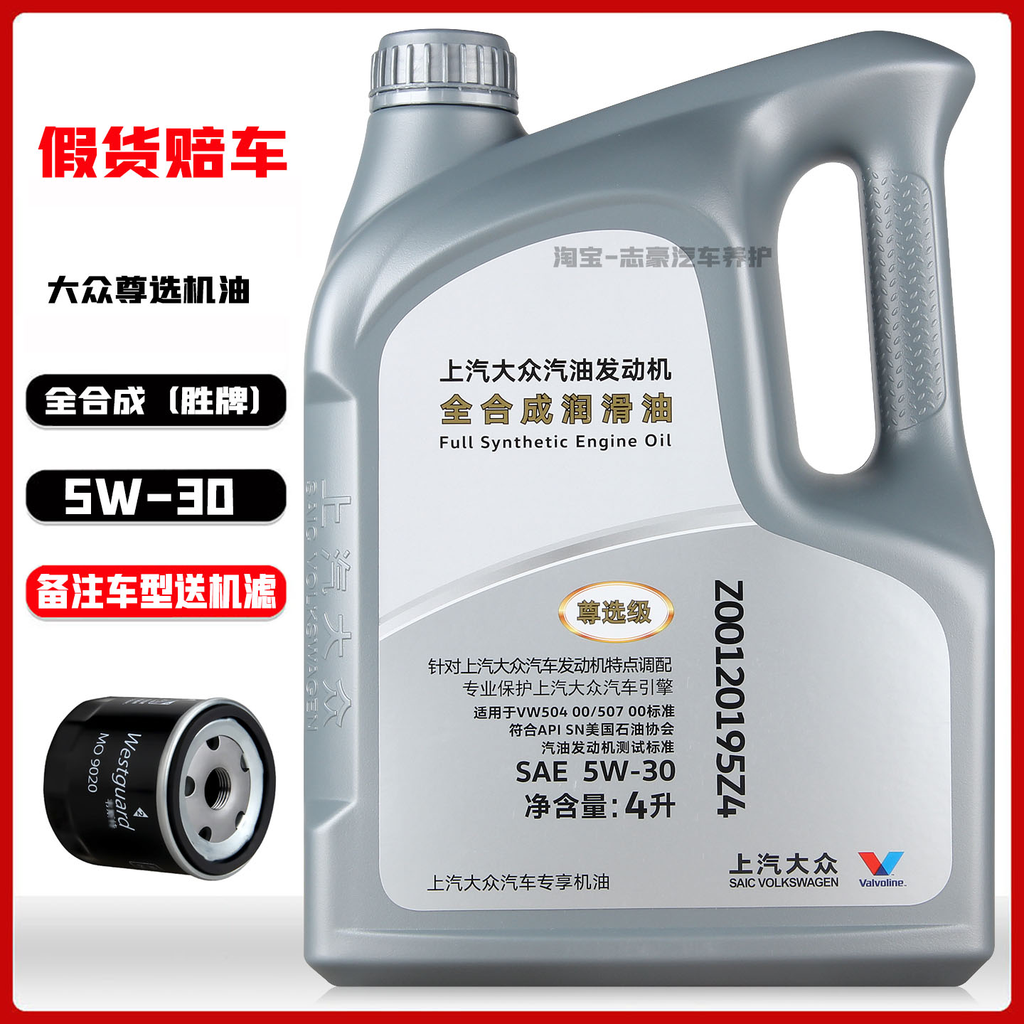 上汽大众尊选全合成机油5W-30