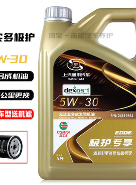 新嘉实多极护机油5W-30  4L全合成上汽通用汽车原厂机油润滑油