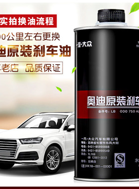 一汽奥迪刹车油Q7/Q5/A4L/A6L/A3汽车制动液DOT4正品大众奥迪通用