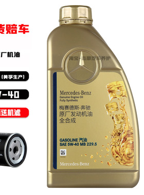 奔驰原厂全合成机油AMG梅塞德斯专用高性能5W-40原装全系通用机油