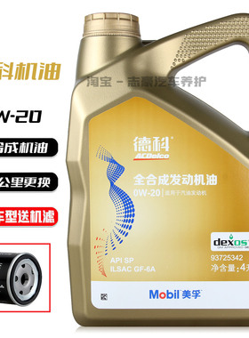 上汽通用德科机油0W-20金美原厂专用汽车全合成润滑油别克昂科威