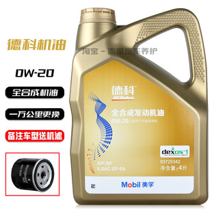 上汽通用德科机油0W-20金美原厂专用汽车全合成润滑油别克昂科威