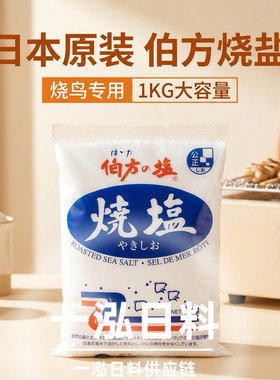 日本进口伯方烧盐 五岛滩盐烧鸟无添加食用盐焗调味料日式串烧1KG