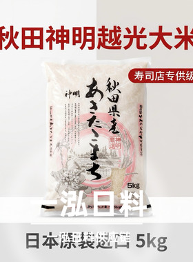 日本秋田新泻家庭5kg越光米寿司米香米料理店寿司专用礼品新米