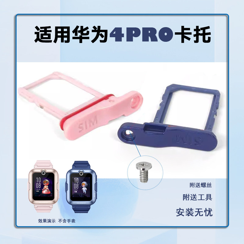适用于华为儿童手表 4pro卡托SIM卡槽卡托螺丝配件外壳卡槽更换