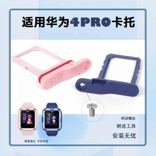 适用于华为儿童手表 4pro卡托SIM卡槽卡托螺丝配件外壳卡槽更换
