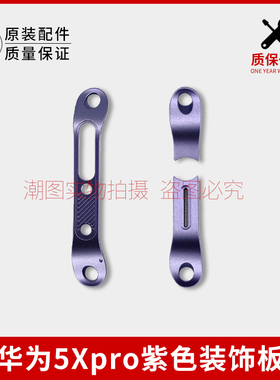 适用华为5Xpro紫色黑色装饰板原装配件金属装饰片装饰面板侧边板