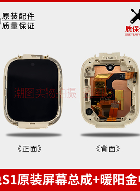 适用s1屏幕总成液晶屏儿童电话手表显示屏带前壳中框手表壳