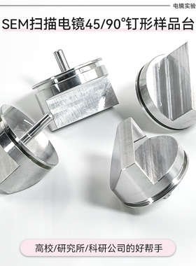 FEI蔡司TESCAN扫描电镜SEM斜截面角度钉形45/90度样品台25mm台子