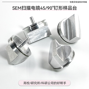 FEI蔡司TESCAN扫描电镜SEM斜截面角度钉形45/90度样品台25mm台子
