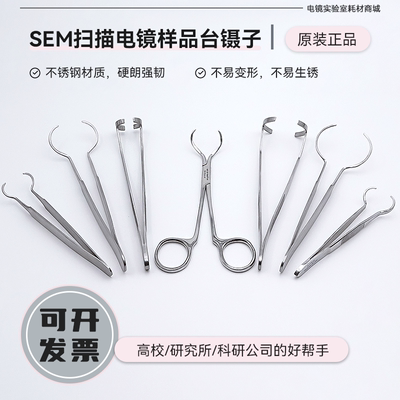 sem扫描电镜钉形样品台镊子夹子