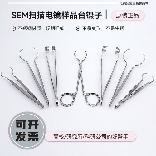 sem扫描电镜钉形样品台镊子夹子