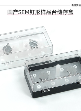SEM国产10孔19孔34孔样品盒钉形样品台FEI/ZEISS蔡司Tescan储存盒