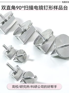 蔡司FEI扫描电镜SEM双直角样品台90度截面角度钉形TESCAN样品座铝